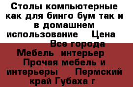 Столы компьютерные как для бинго бум так и в домашнем использование. › Цена ­ 2 300 - Все города Мебель, интерьер » Прочая мебель и интерьеры   . Пермский край,Губаха г.